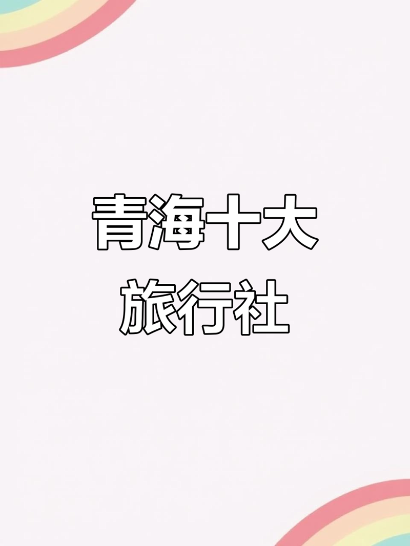 青海旅行社地接